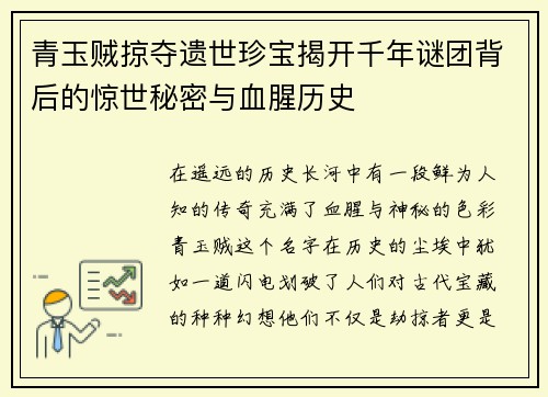青玉贼掠夺遗世珍宝揭开千年谜团背后的惊世秘密与血腥历史