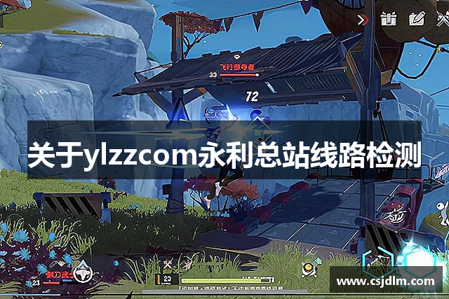 关于ylzzcom永利总站线路检测